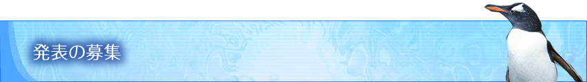 発表の募集