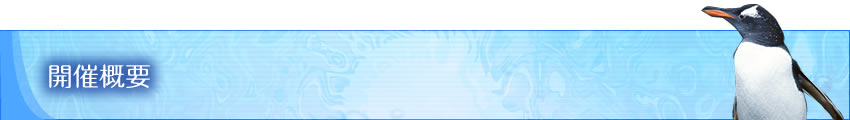 開催概要