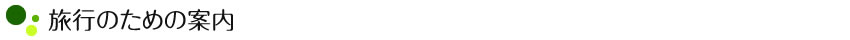 旅行のための案内